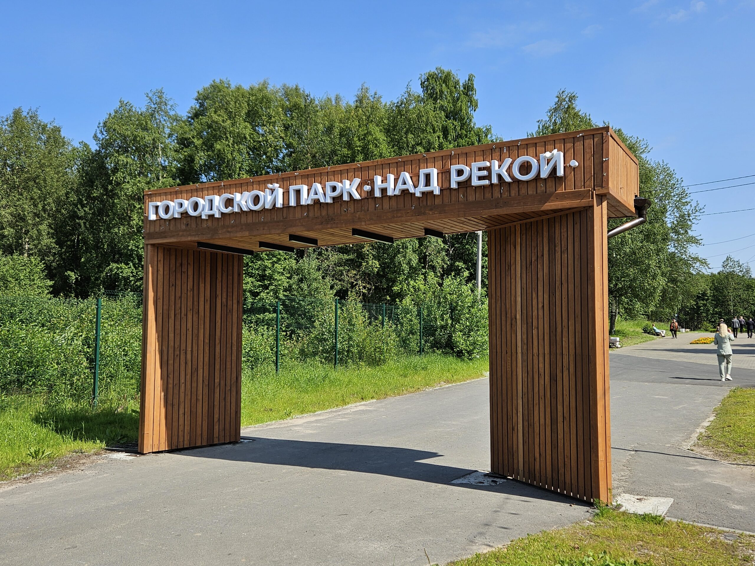 Городской парк в г. Новодвинске