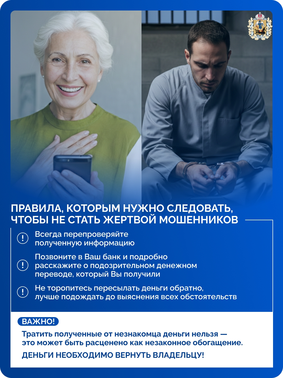 👀 Мошенники становятся всё изобретательнее. Они используют фальшивые звонки, письма и сайты для краж